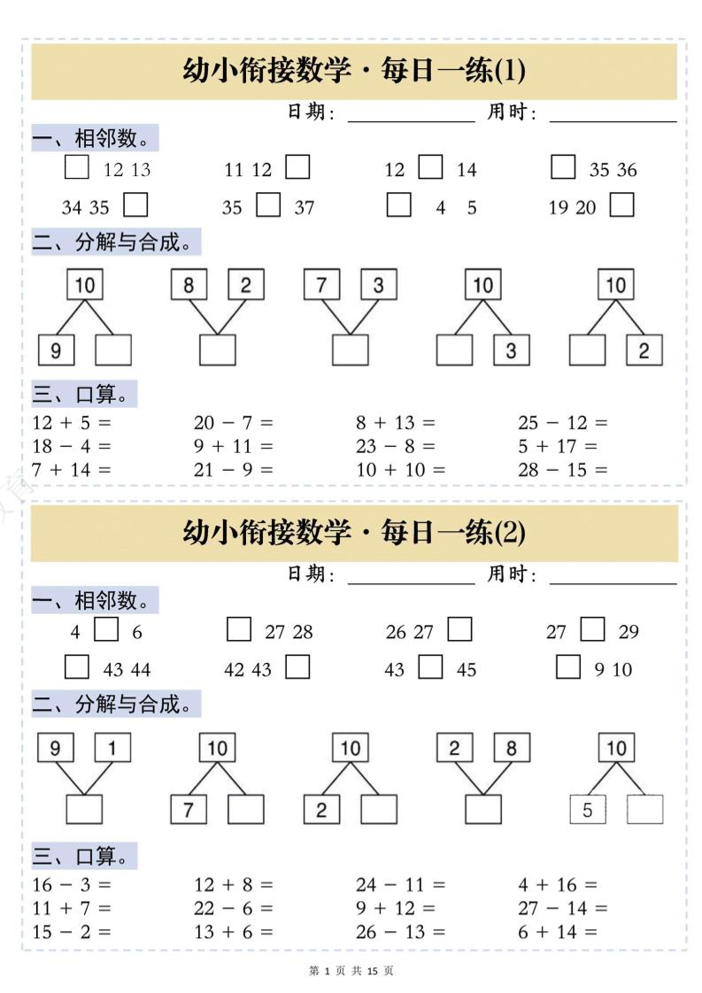 幼小衔接数学思维训练每日一练