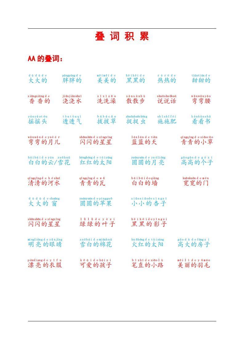 叠词积累