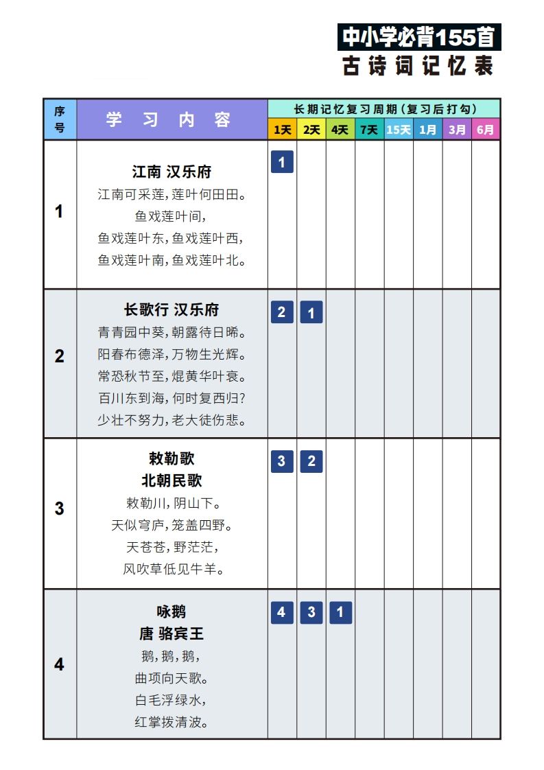 155首古诗词艾宾浩斯记忆表