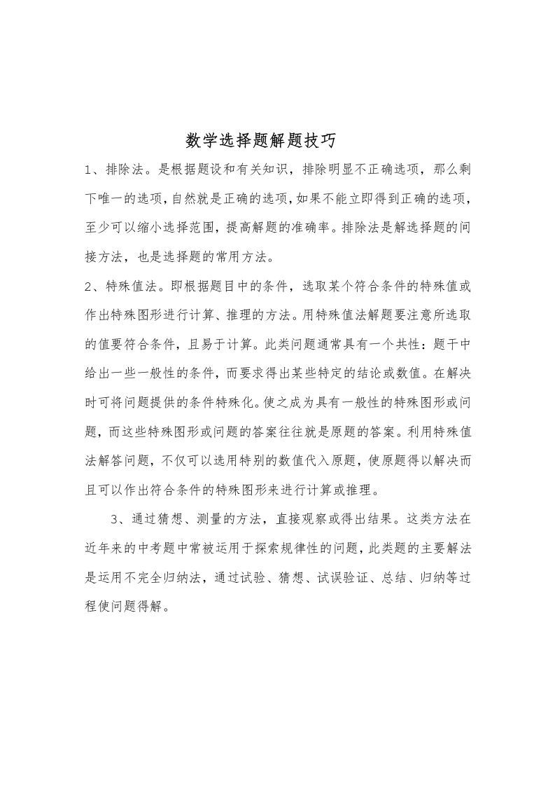 数学选择题解题技巧