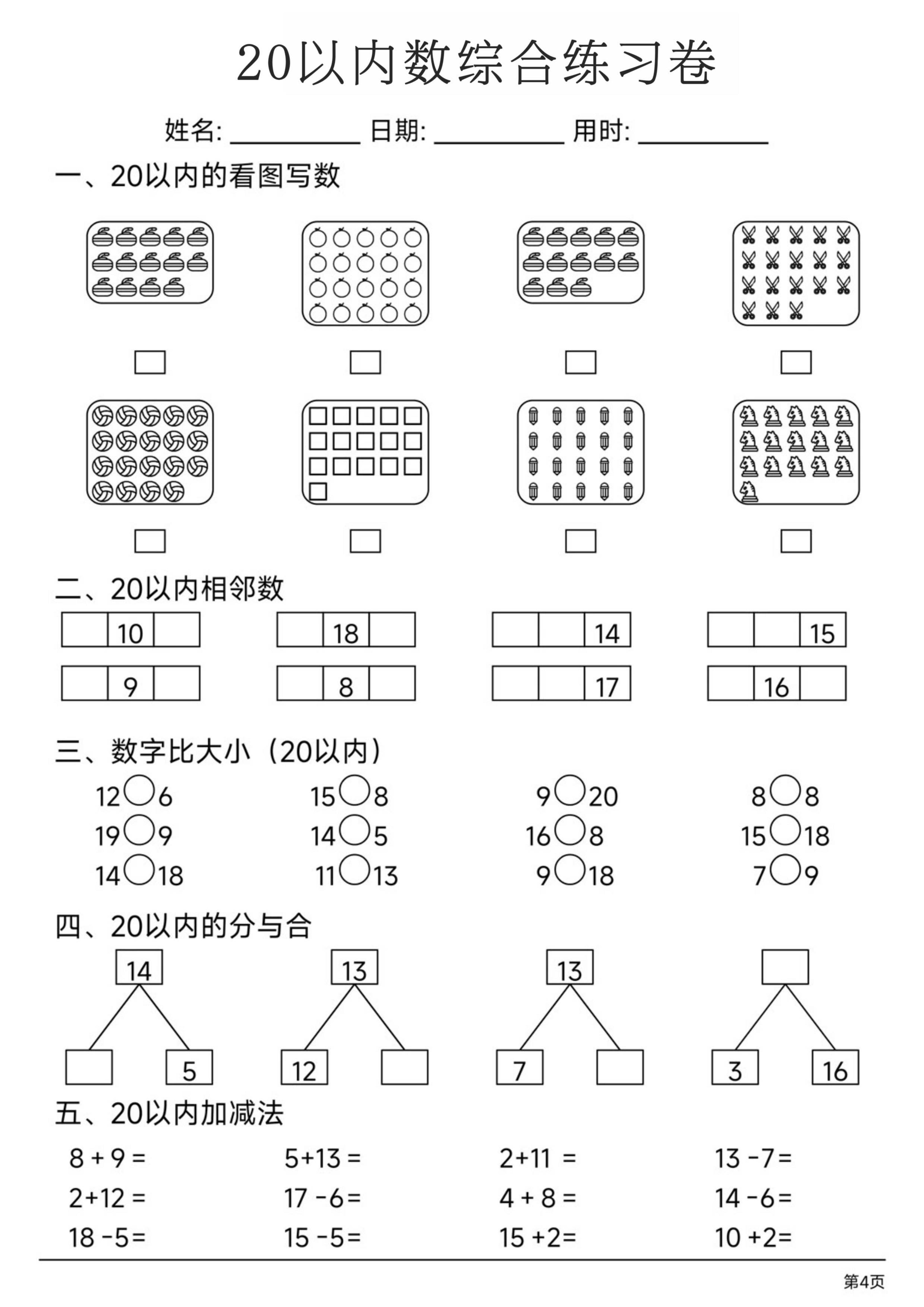 幼小数学20以内数练习卷