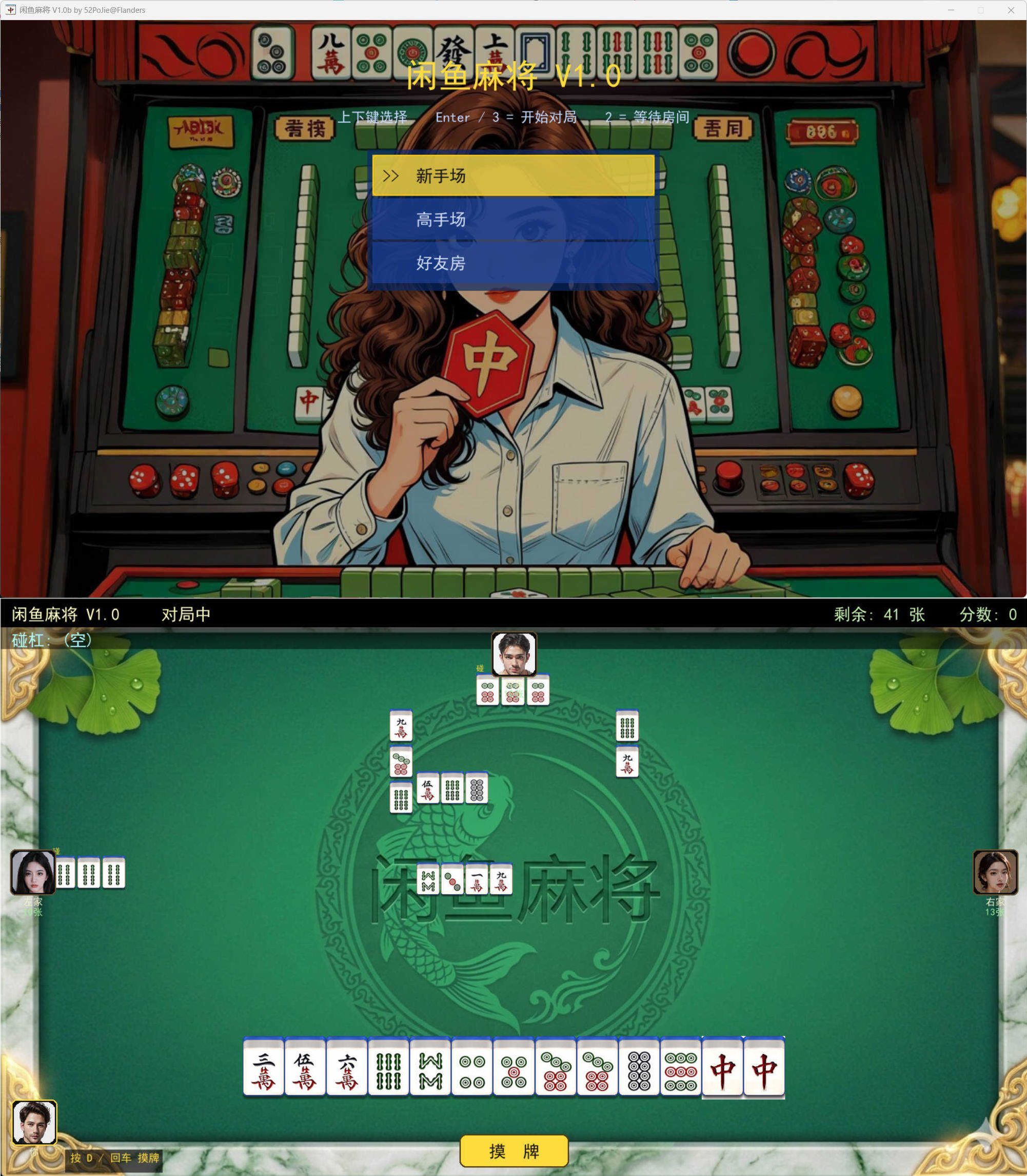 PC单机版闲鱼麻将 v1.0b PC单机版闲鱼麻将 v1.0b
