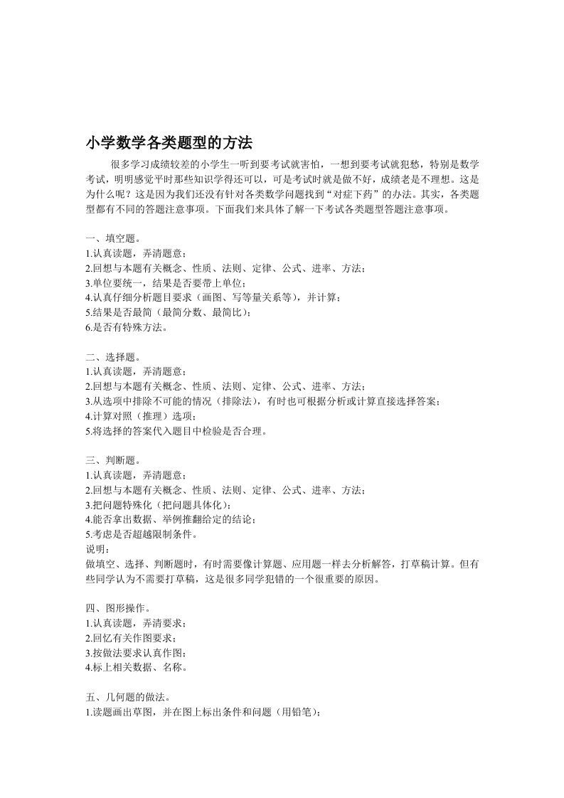 小学数学各类题型的方法