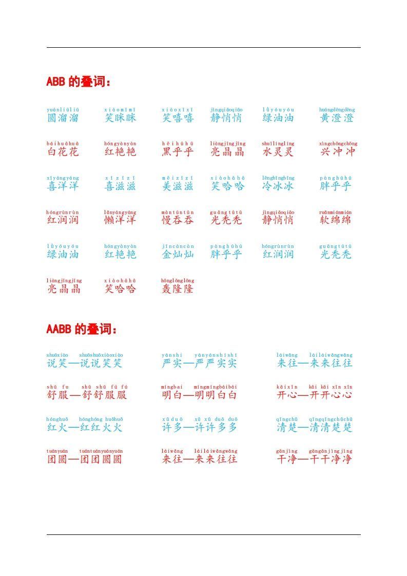 叠词积累