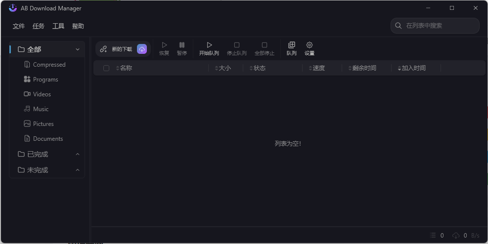 AB Download Manager v1.9.0绿色版 AB Download Manager v1.9.0绿色版