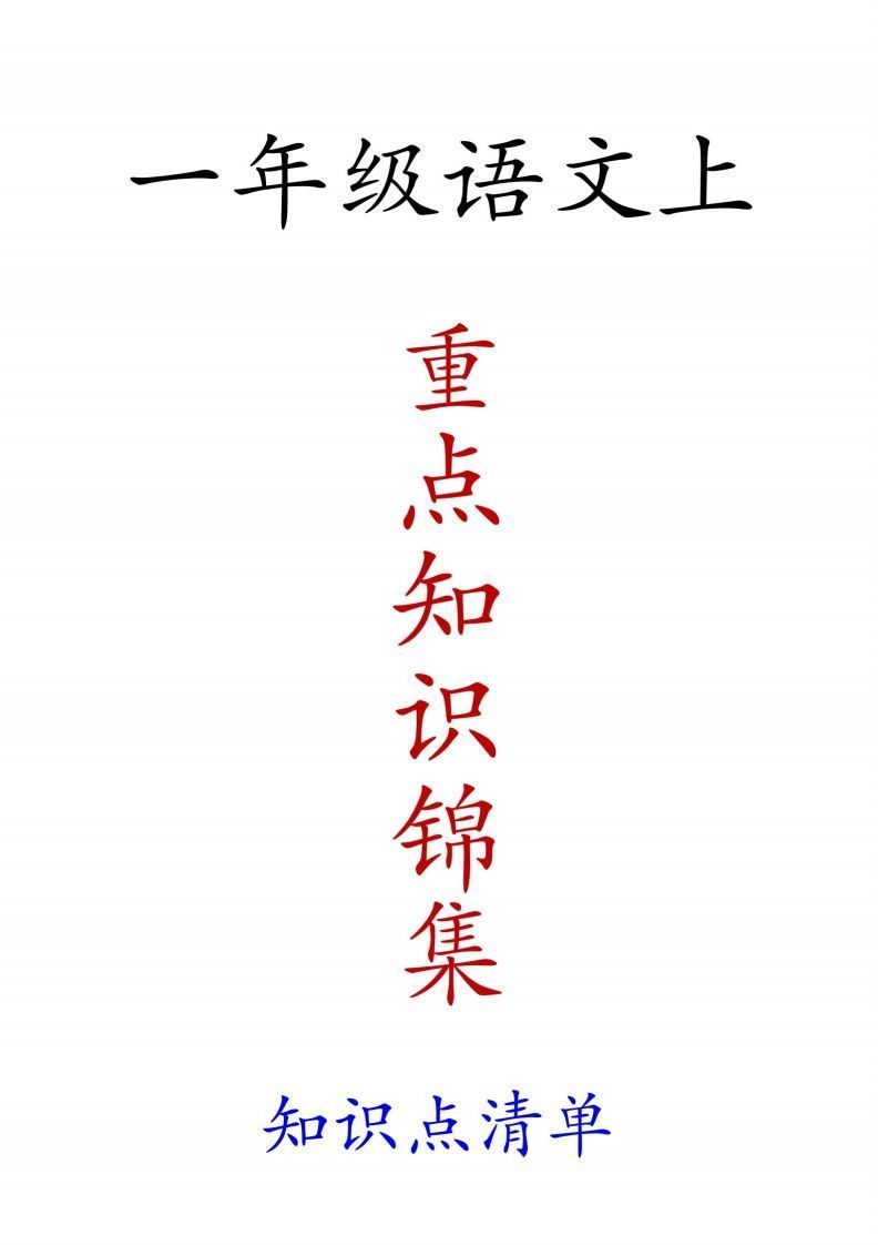 一年级语文上重点知识锦集
