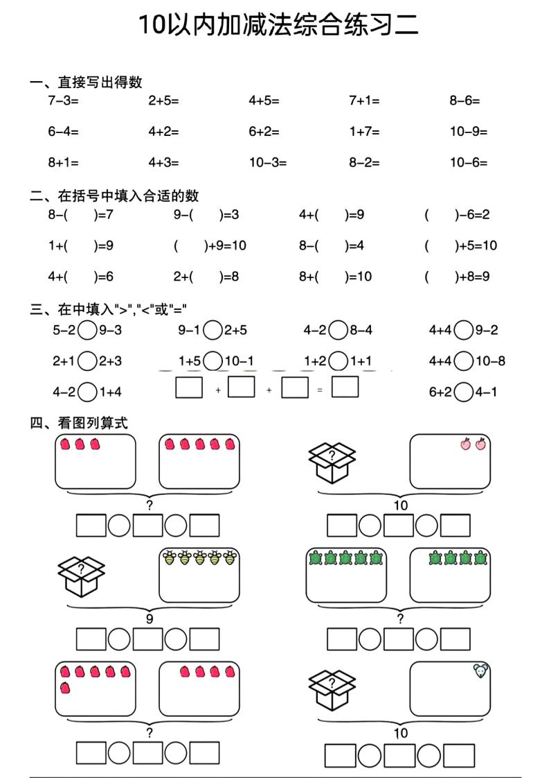 幼小衔接10以内加减法综合练习